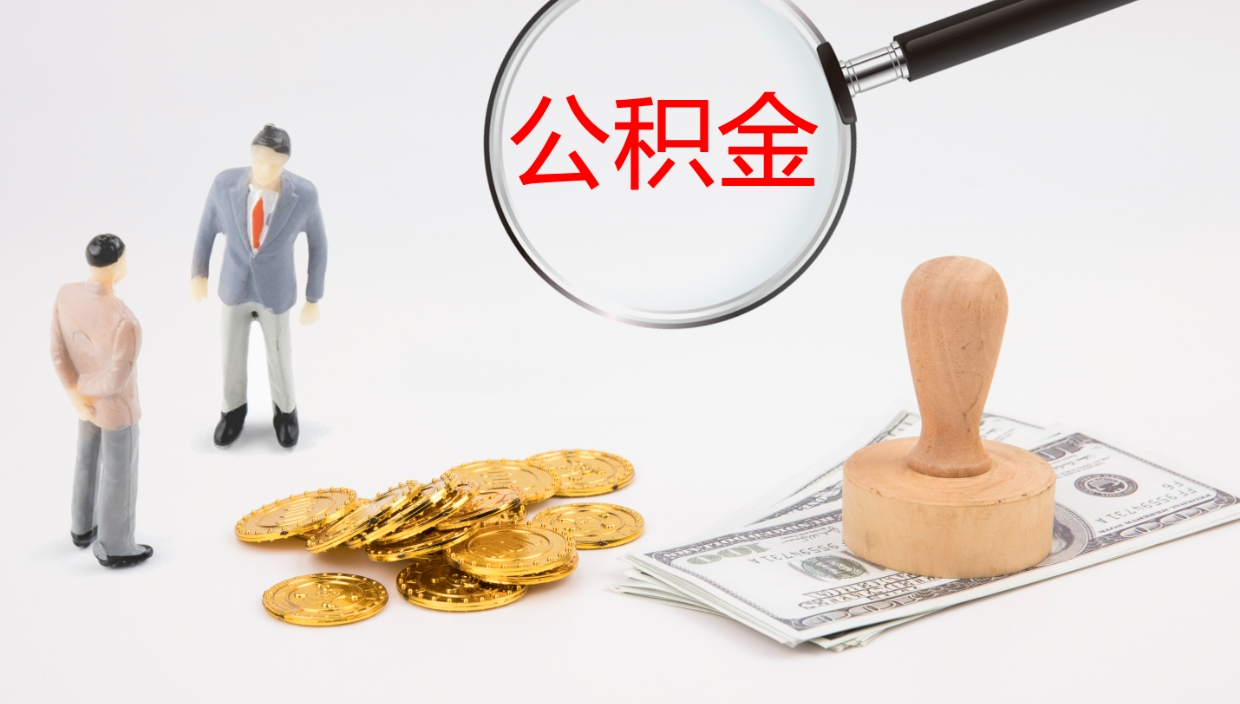 屯昌公积金青海提取（公积金青海提取流程）